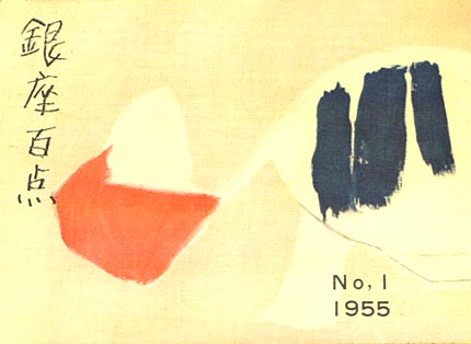 1955年1月号（NO.1）表紙