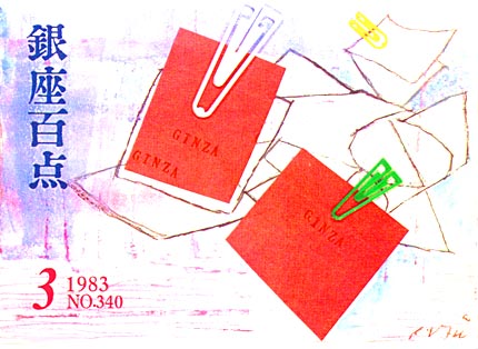 1983年3月号（NO.340）表紙