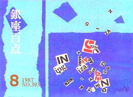 1987年8月号（NO.393）表紙