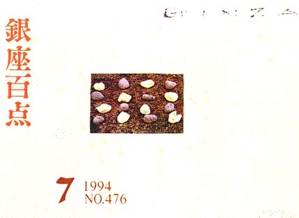 1994年7月号（NO.476）表紙