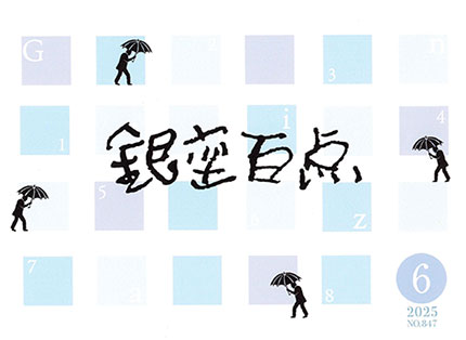 2025年6月号（NO.847）表紙