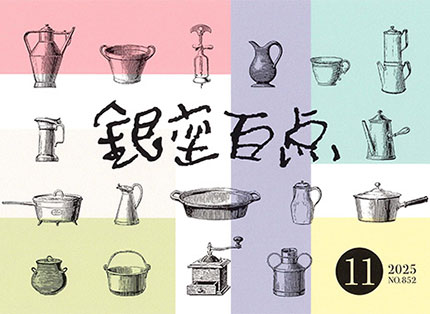 2025年11月号（NO.852）表紙