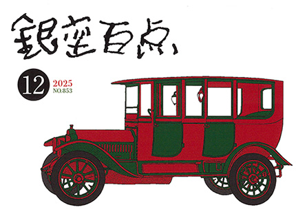 2025年12月号（NO.853）表紙