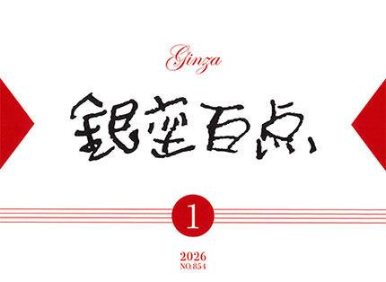 2026年1月号（NO.854）表紙