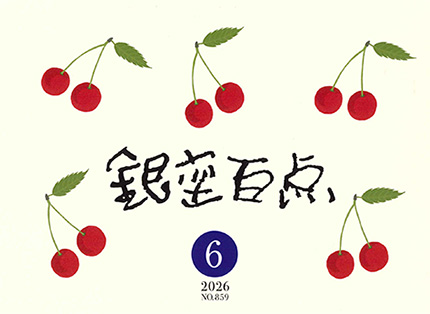 2026年6月号（NO.859）表紙