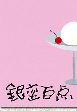 銀座百点表紙
