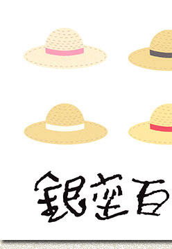 銀座百点表紙