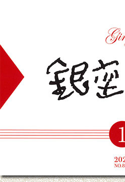 銀座百点表紙