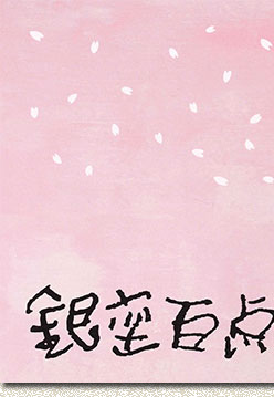 銀座百点表紙