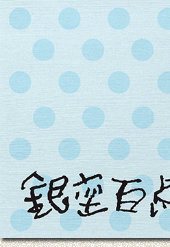 銀座百点表紙