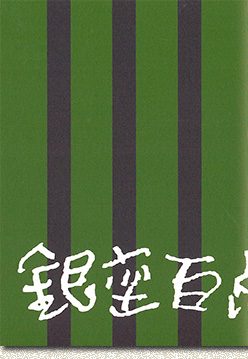 銀座百点表紙
